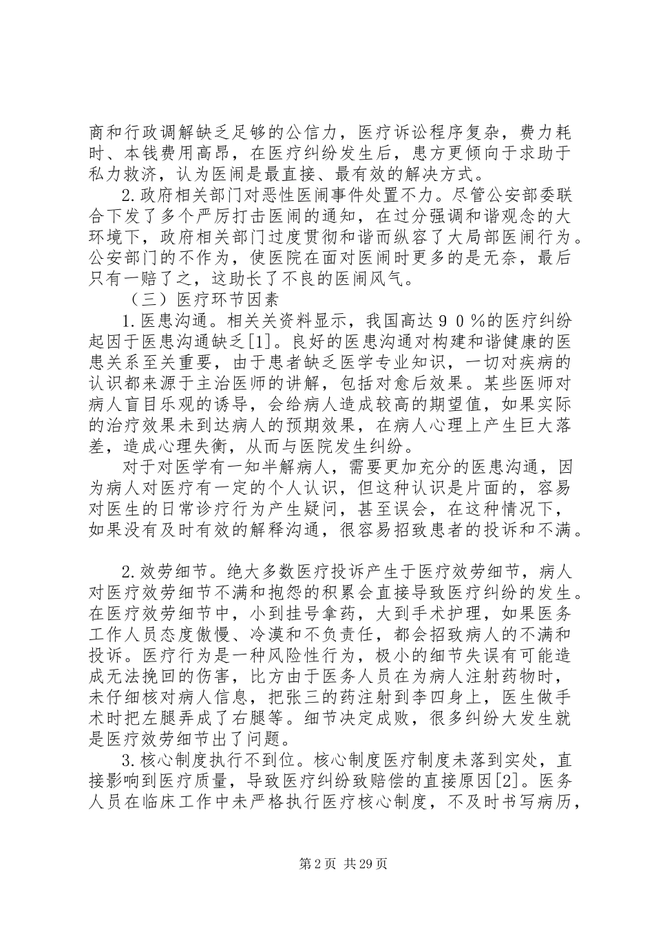 2023年医疗纠纷成因分析及对策.docx_第2页