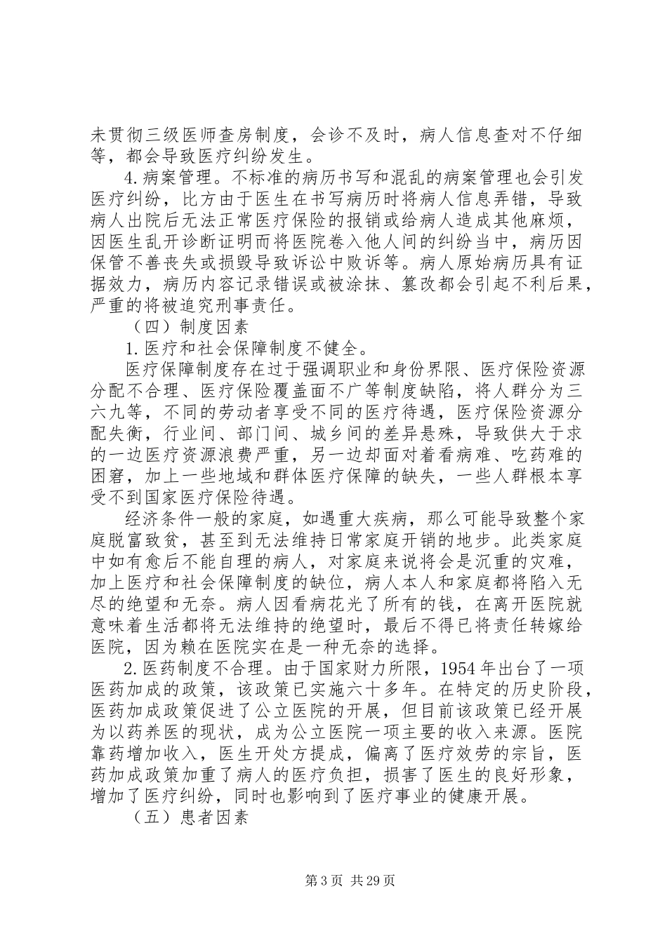 2023年医疗纠纷成因分析及对策.docx_第3页