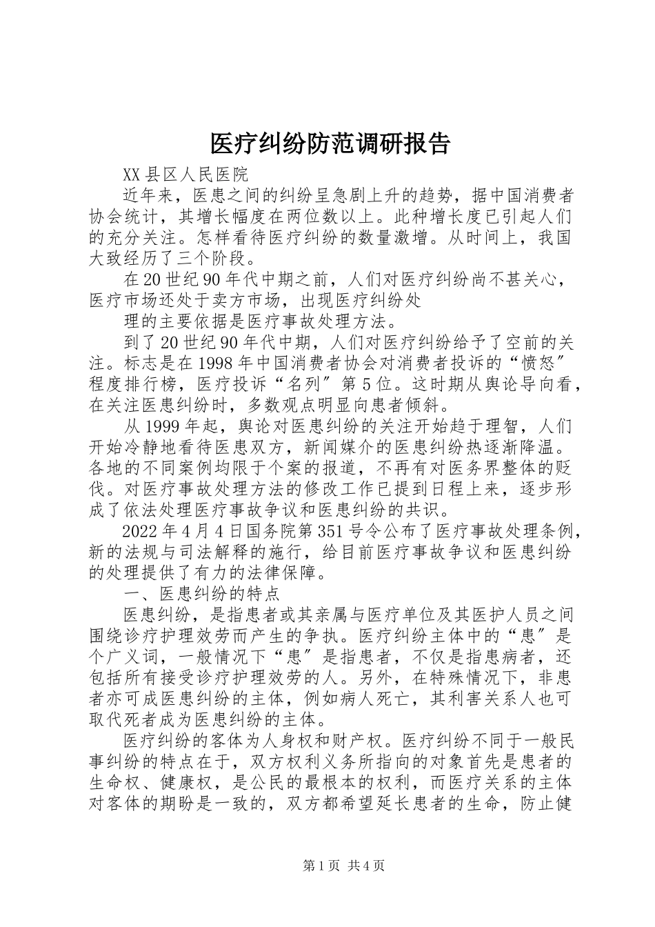 2023年医疗纠纷防范调研报告.docx_第1页