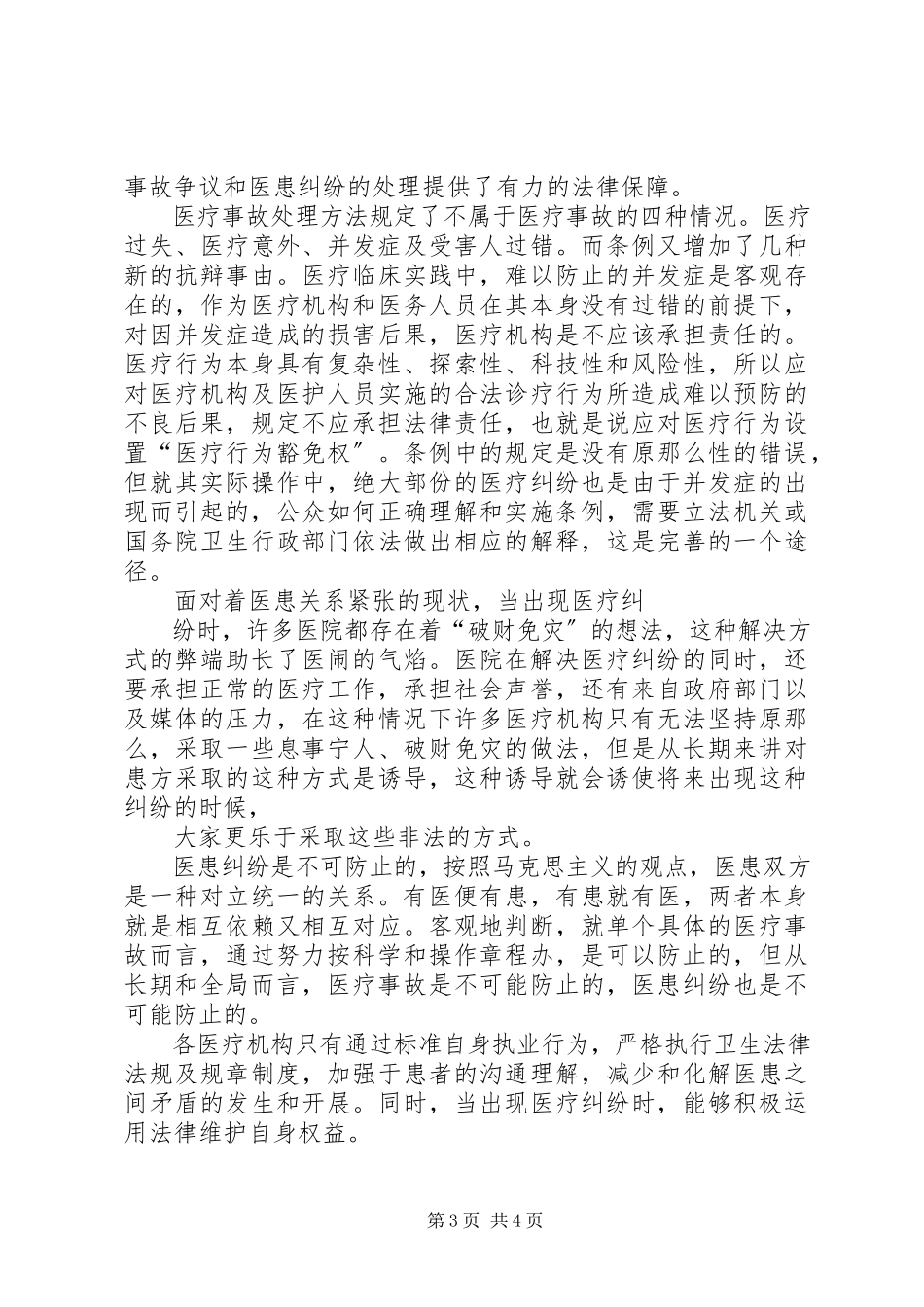 2023年医疗纠纷防范调研报告.docx_第3页