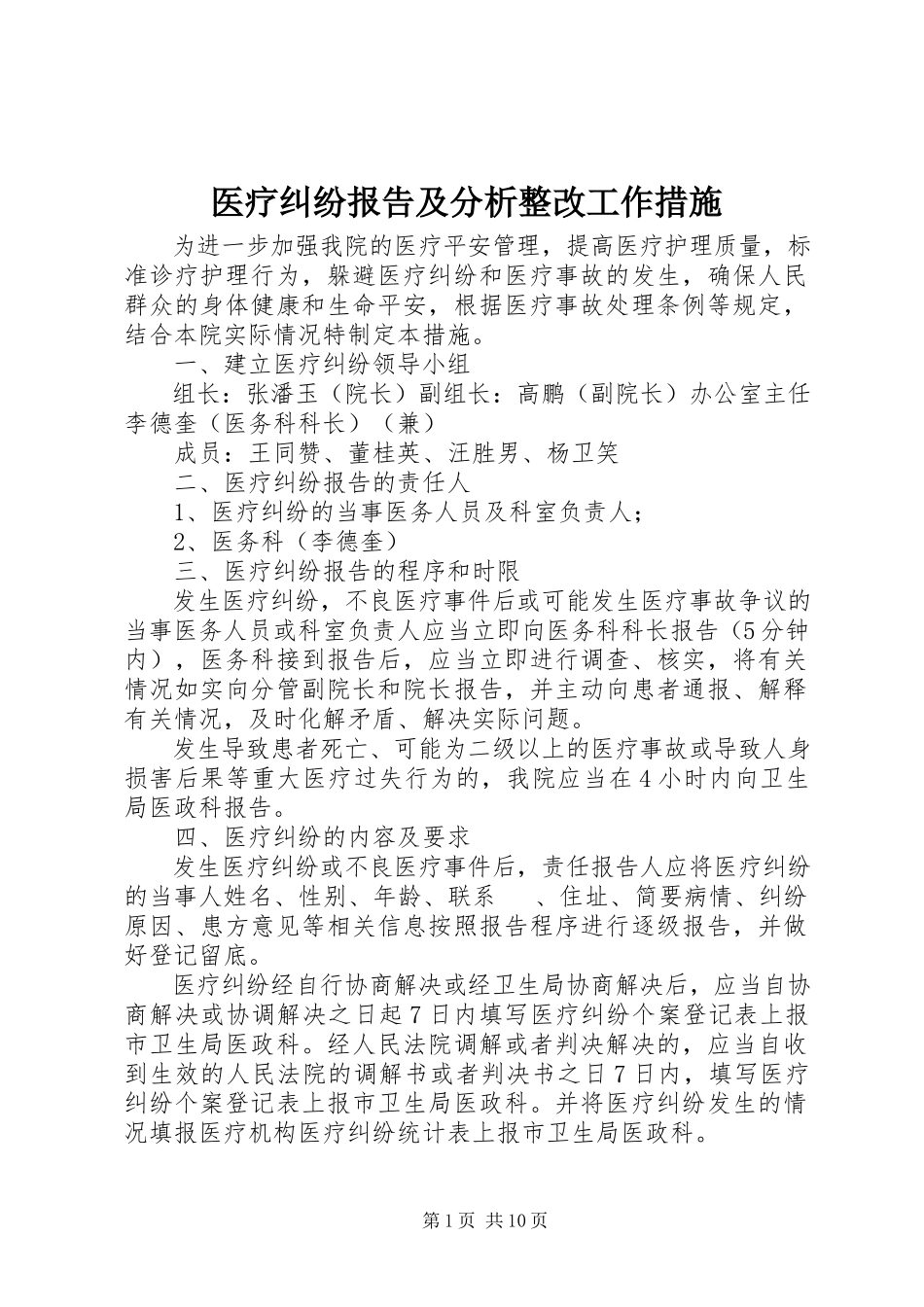 2023年医疗纠纷报告及分析整改工作措施.docx_第1页