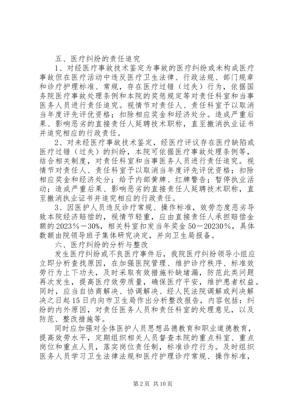 2023年医疗纠纷报告及分析整改工作措施.docx_第2页