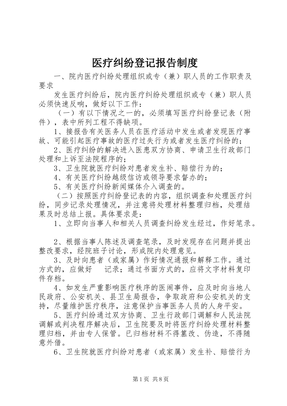 2023年医疗纠纷登记报告制度.docx_第1页