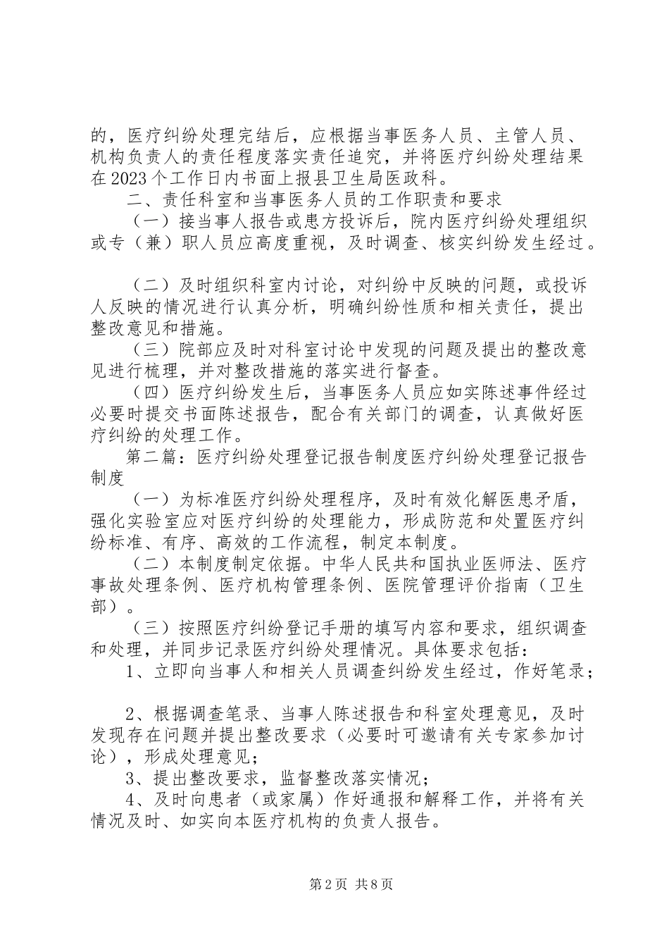 2023年医疗纠纷登记报告制度.docx_第2页