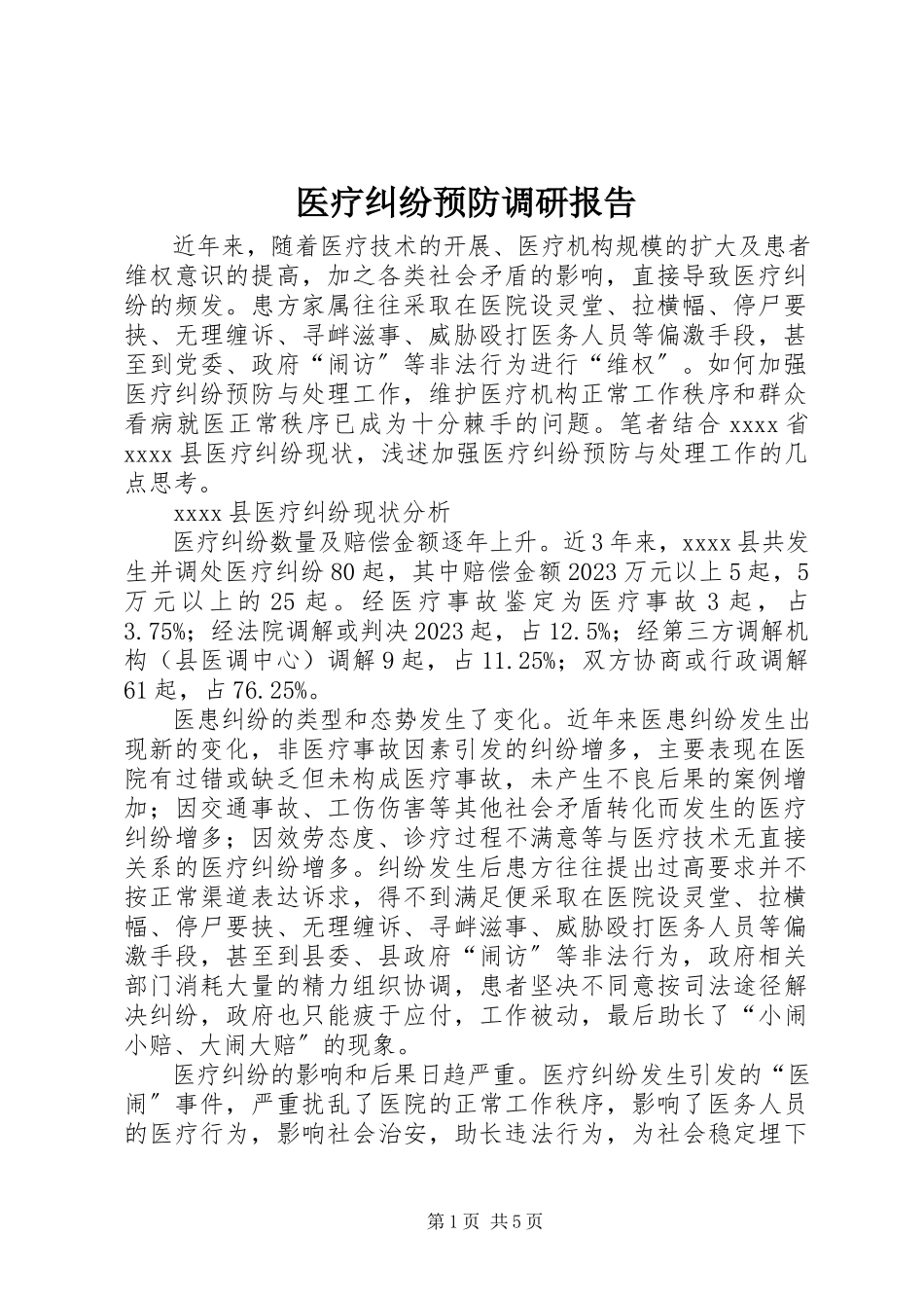 2023年医疗纠纷预防调研报告.docx_第1页