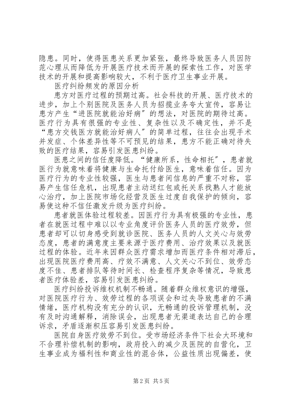 2023年医疗纠纷预防调研报告.docx_第2页