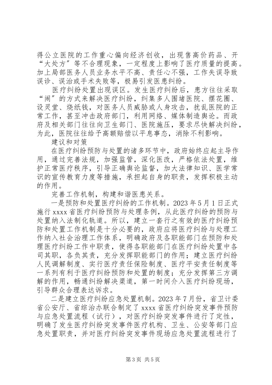 2023年医疗纠纷预防调研报告.docx_第3页