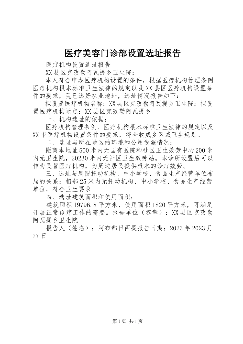2023年医疗美容门诊部设置选址报告.docx_第1页