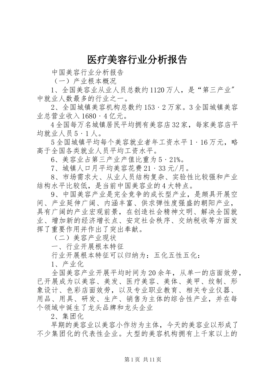 2023年医疗美容行业分析报告.docx_第1页