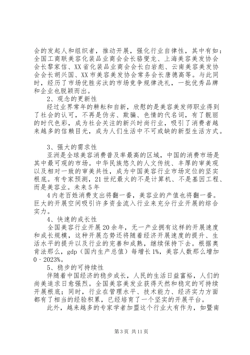 2023年医疗美容行业分析报告.docx_第3页