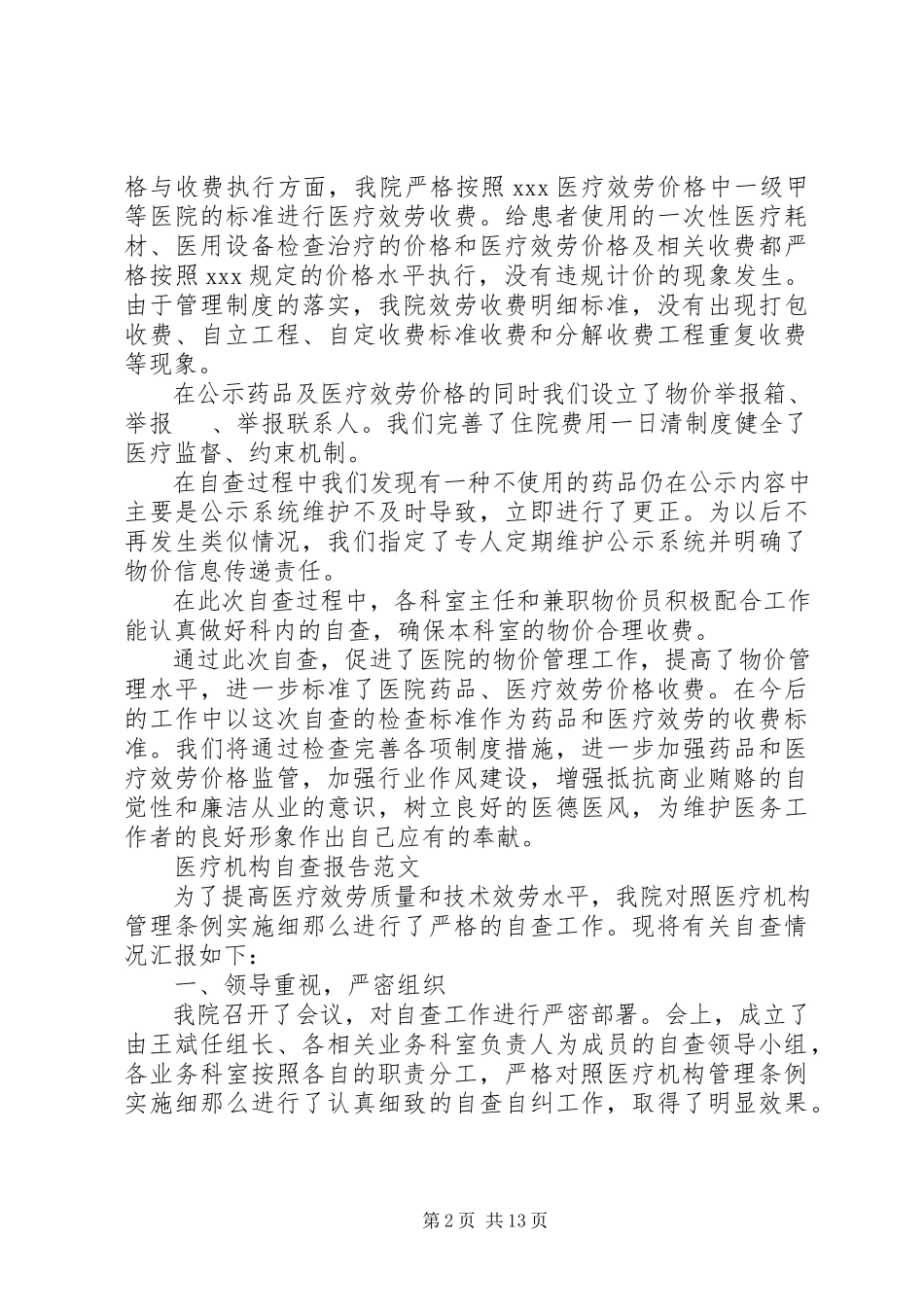 2023年医疗自查报告3篇.docx_第2页