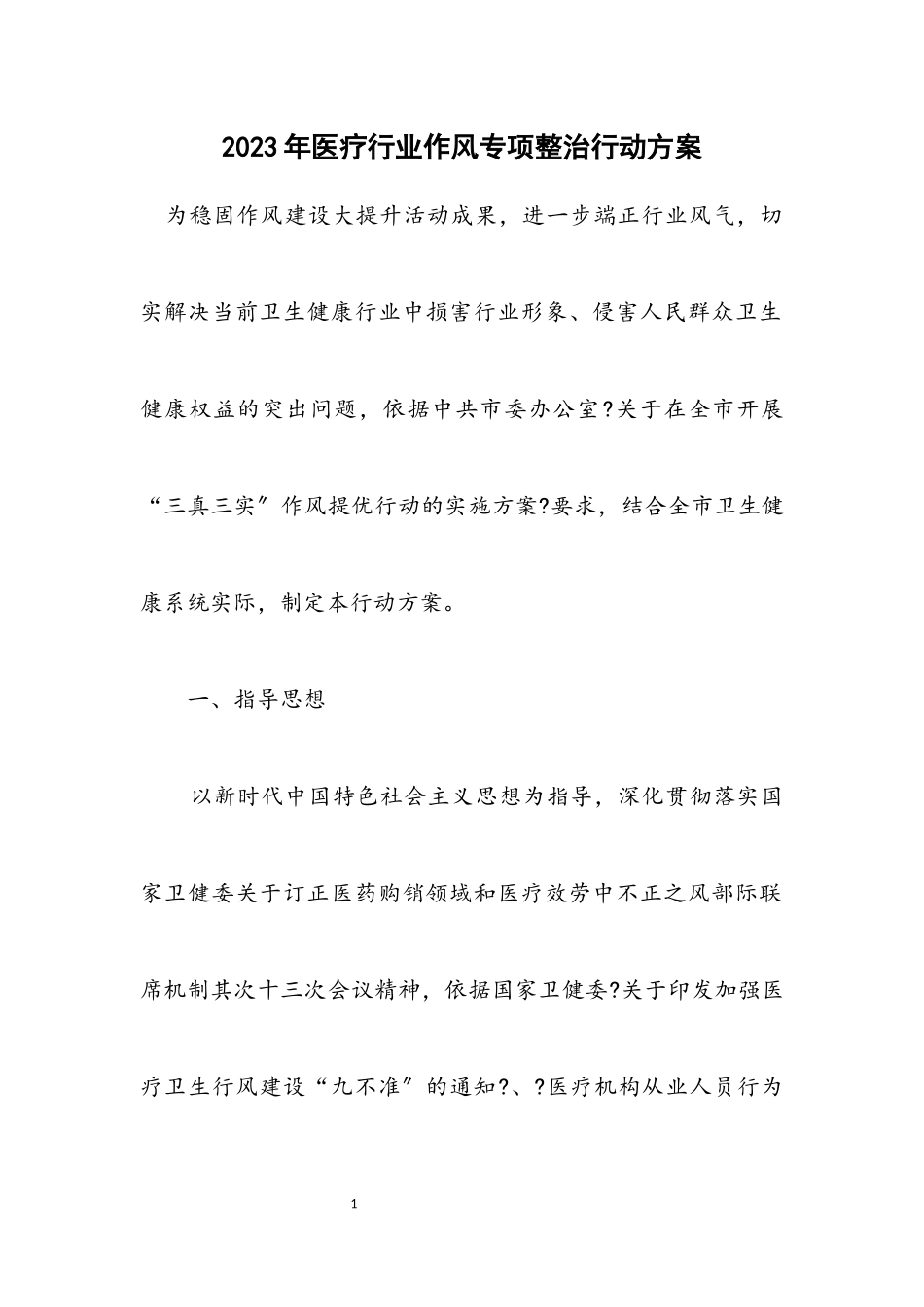 2023年医疗行业作风专项整治行动方案.docx_第1页