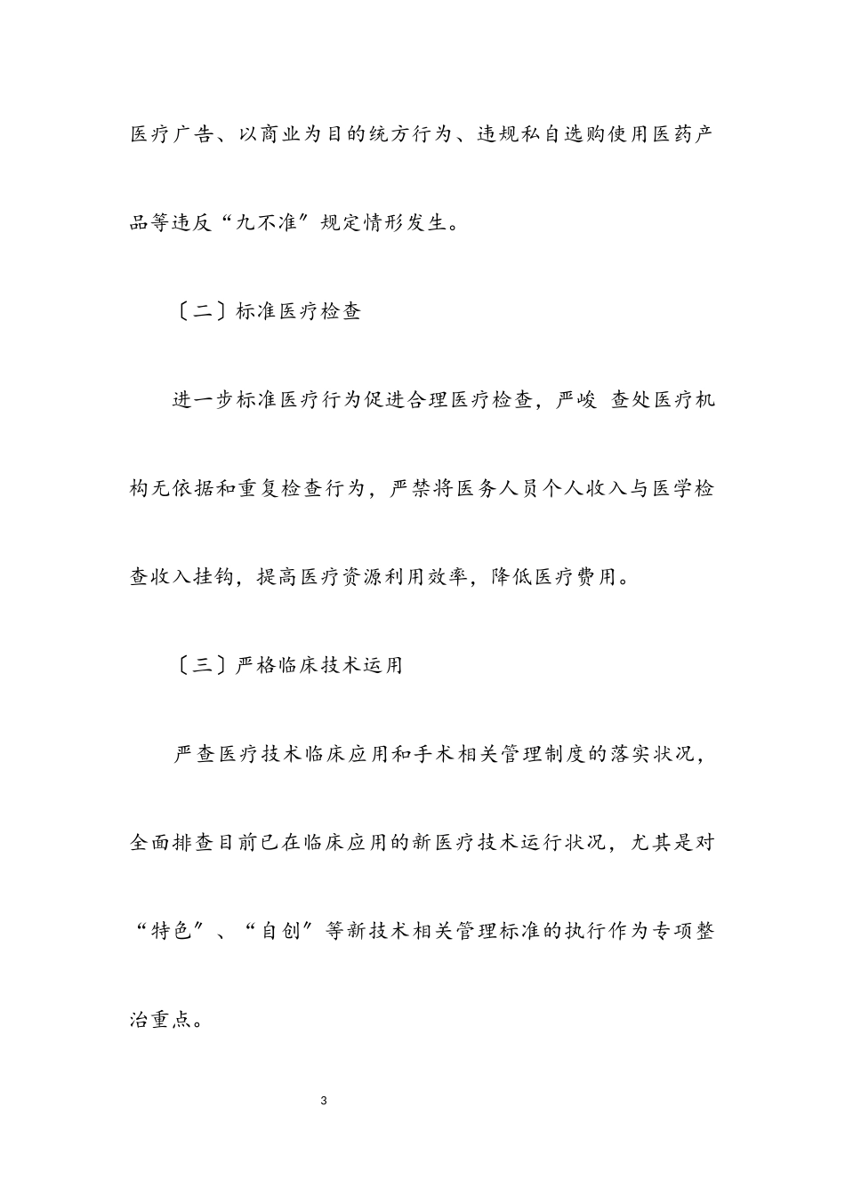 2023年医疗行业作风专项整治行动方案.docx_第3页