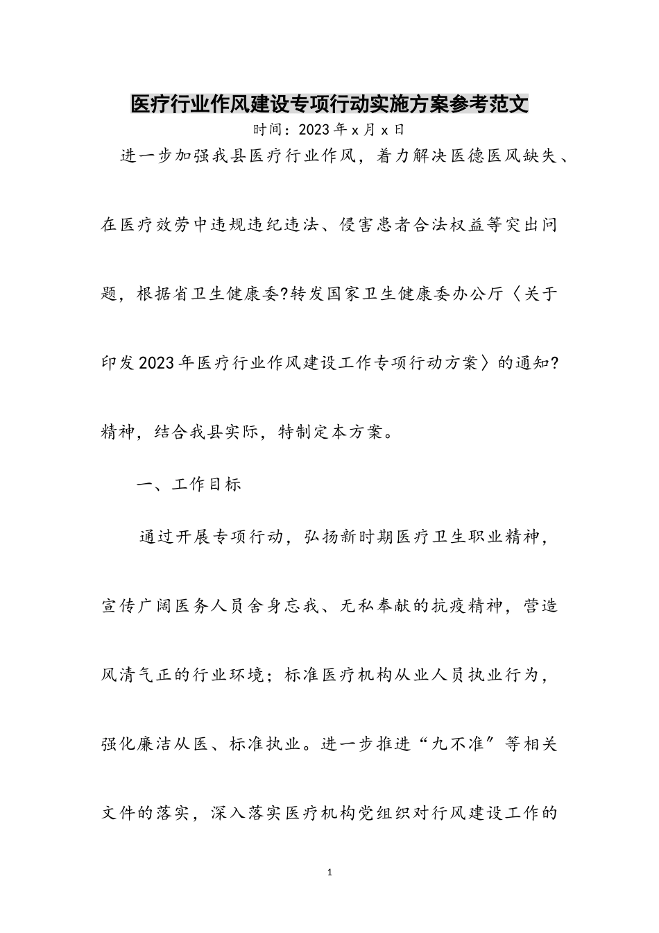 2023年医疗行业作风建设专项行动实施方案参考范文.doc_第1页