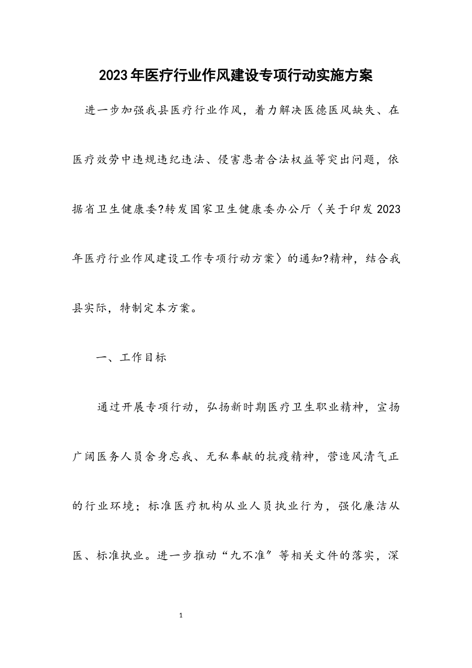2023年医疗行业作风建设专项行动实施方案.docx_第1页