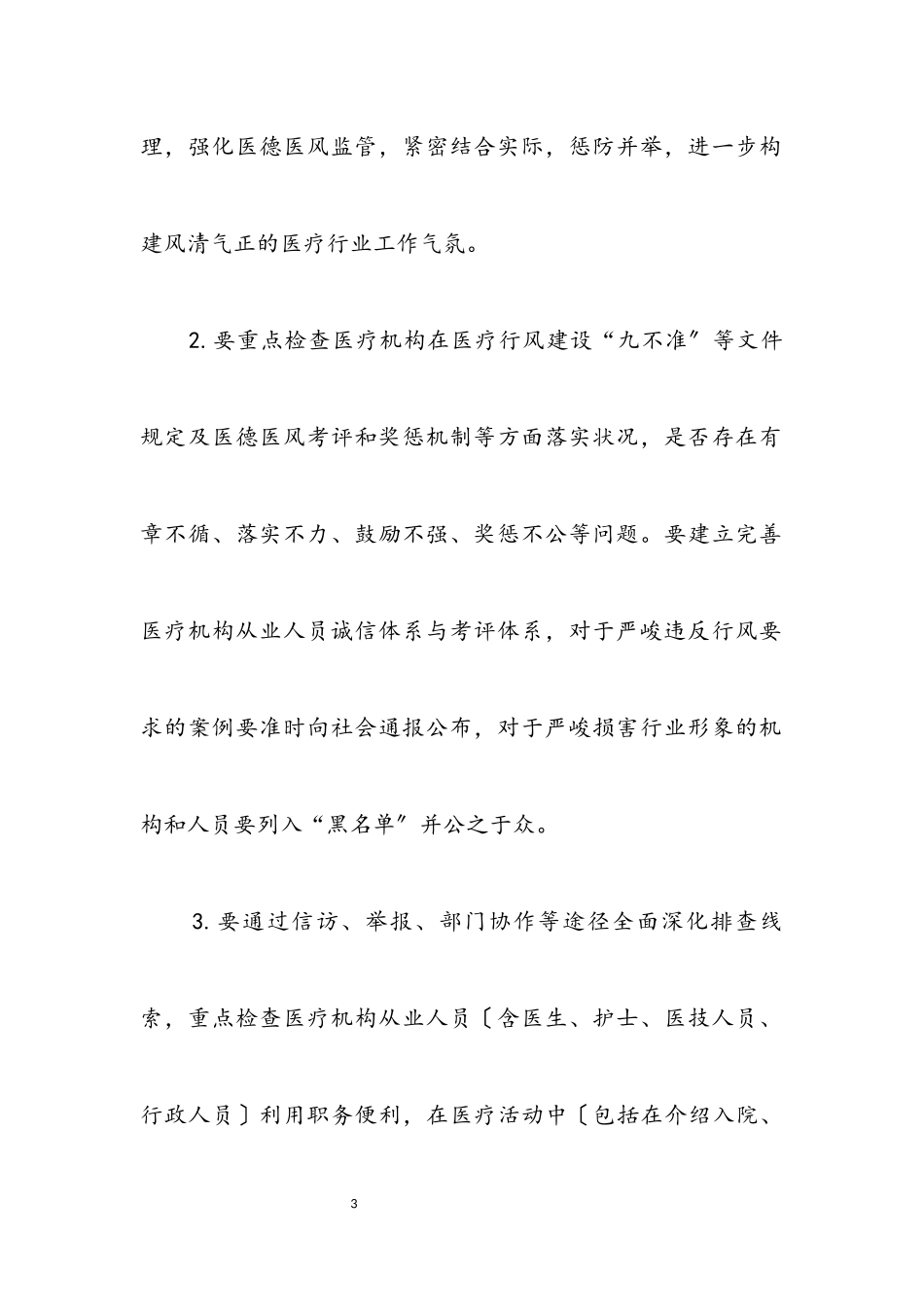 2023年医疗行业作风建设专项行动实施方案.docx_第3页