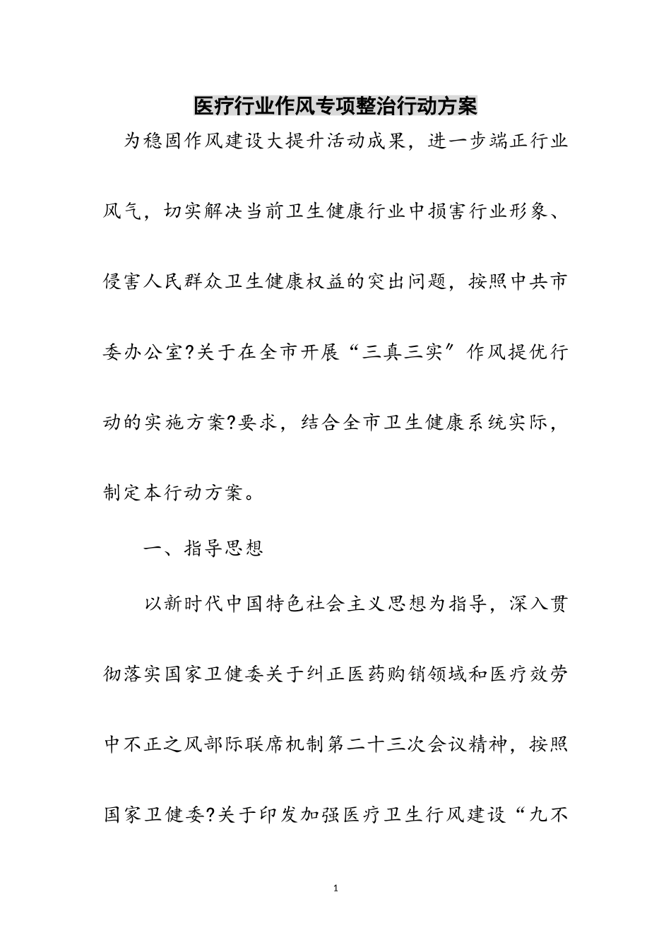2023年医疗行业作风专项整治行动方案范文.doc_第1页