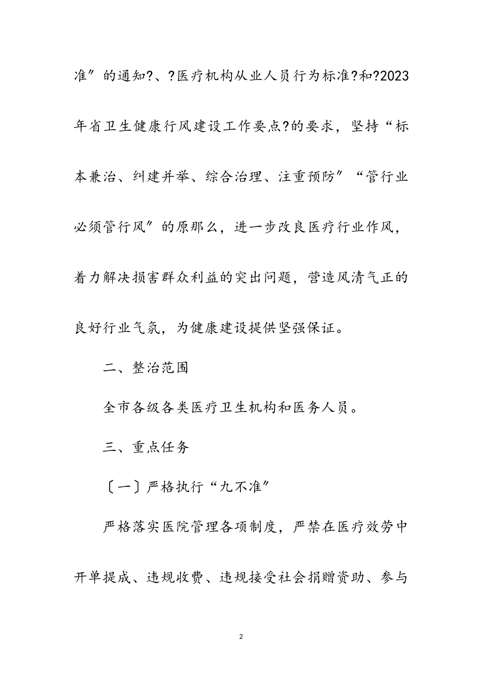 2023年医疗行业作风专项整治行动方案范文.doc_第2页