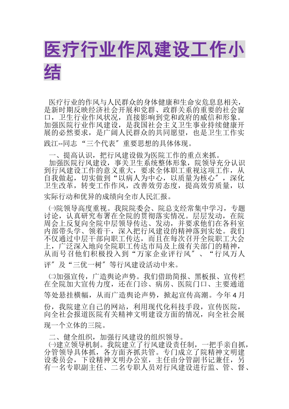 2023年医疗行业作风建设工作小结.doc_第1页
