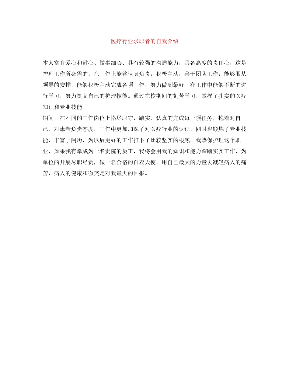 2023年医疗行业求职者的自我介绍.docx_第1页