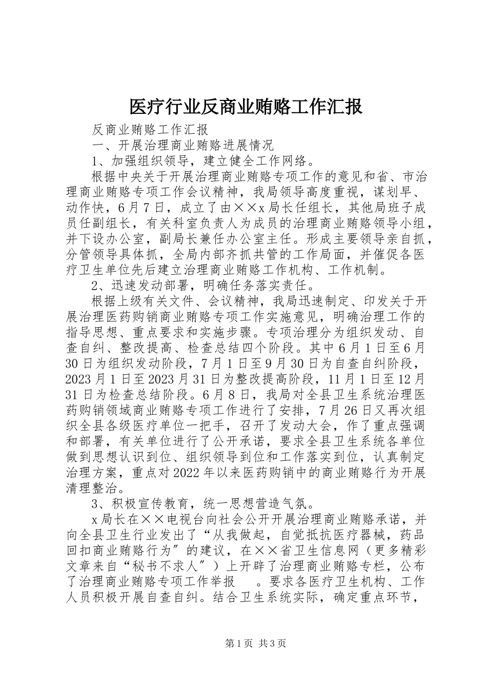2023年医疗行业反商业贿赂工作汇报.docx_第1页