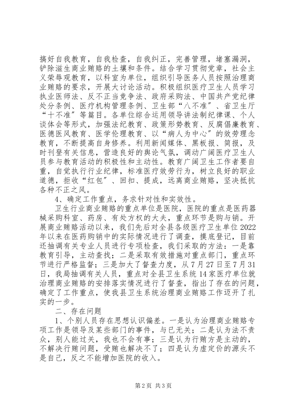 2023年医疗行业反商业贿赂工作汇报.docx_第2页