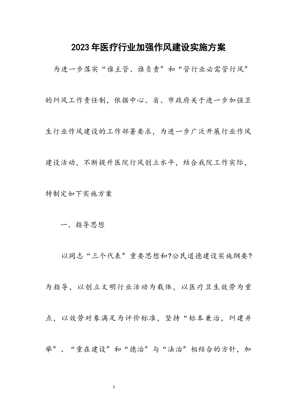 2023年医疗行业加强作风建设实施方案.docx_第1页