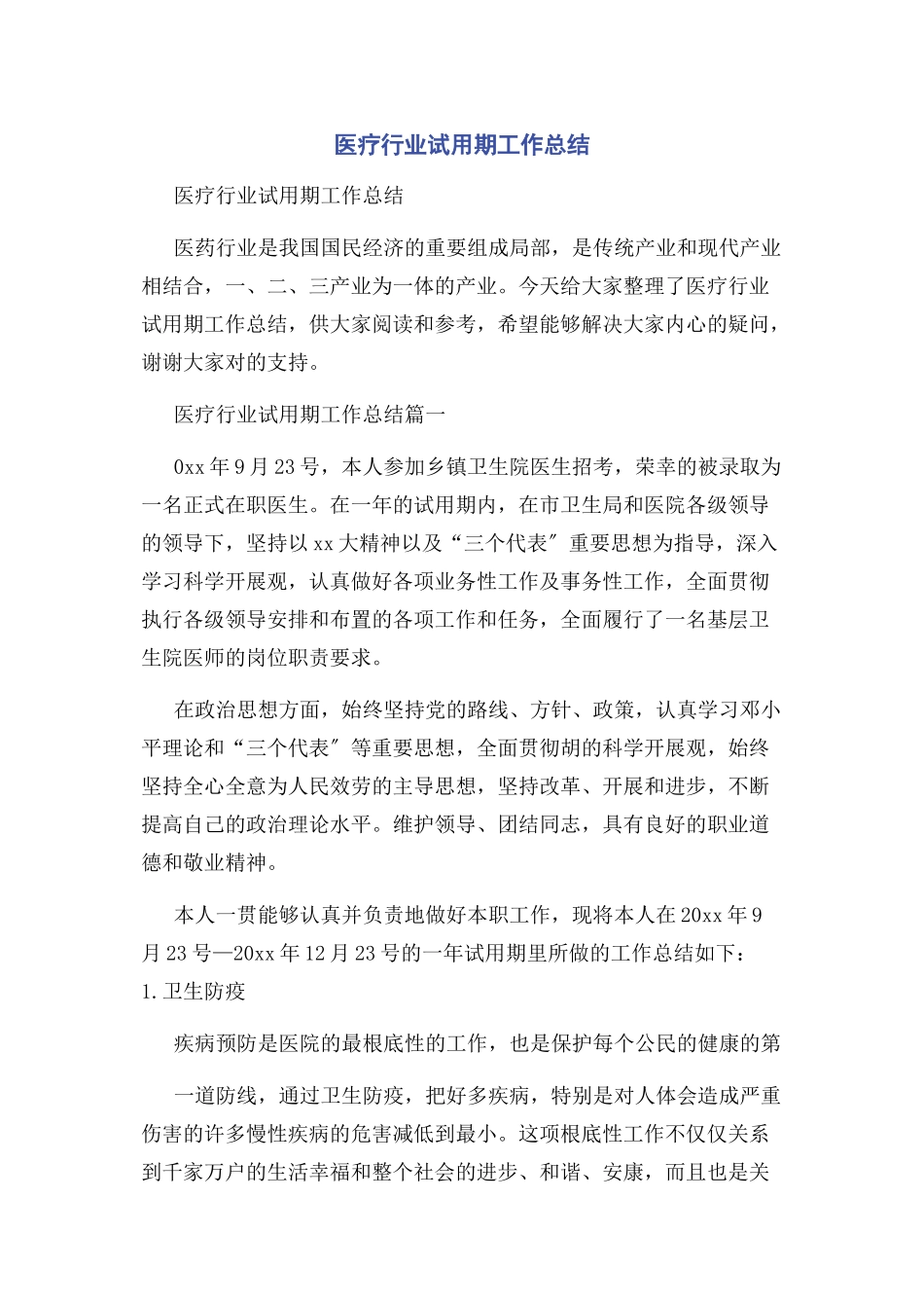 2023年医疗行业试用期工作总结.docx_第1页
