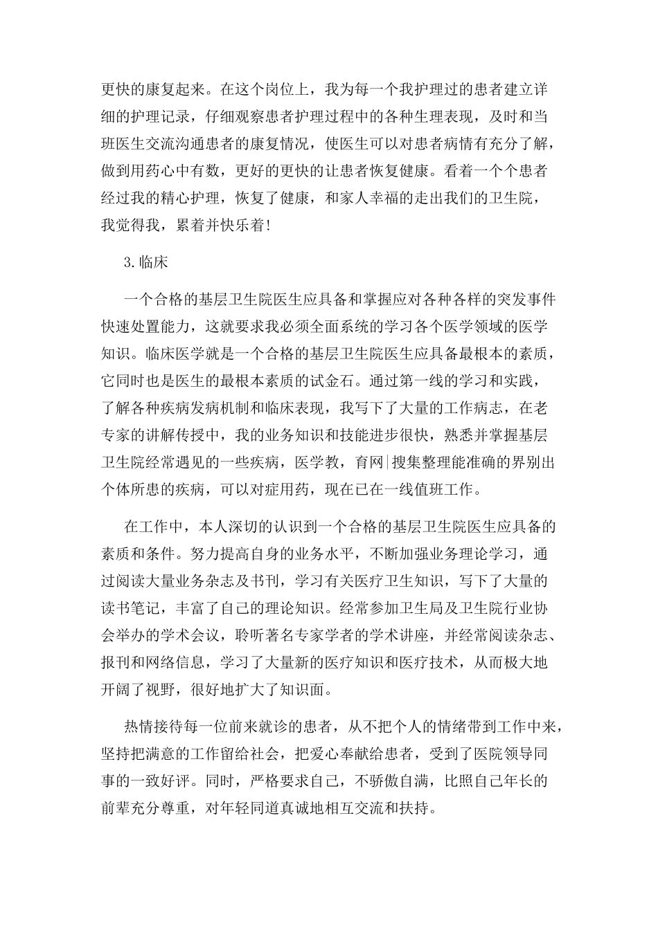 2023年医疗行业试用期工作总结.docx_第3页