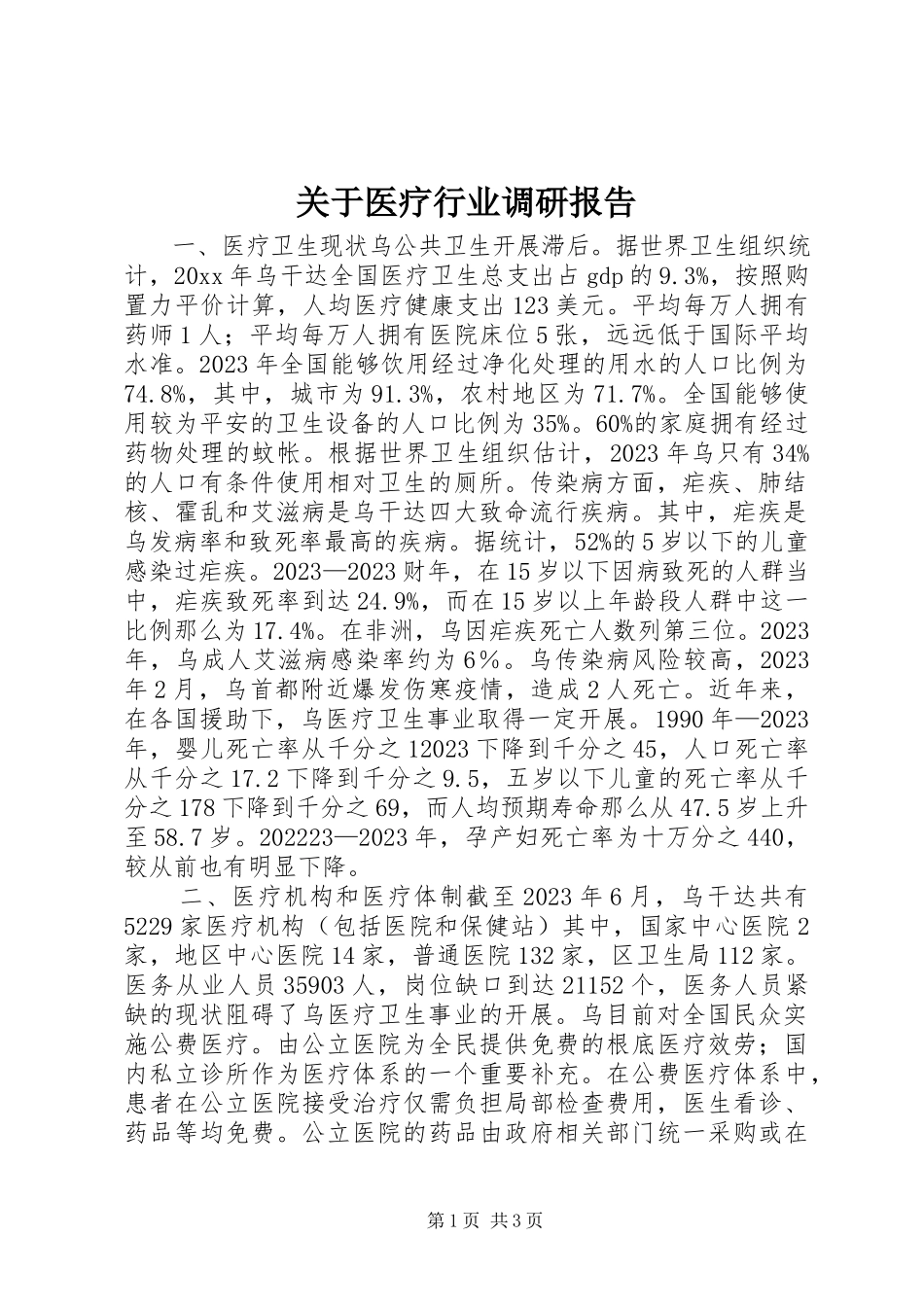 2023年医疗行业调研报告.docx_第1页