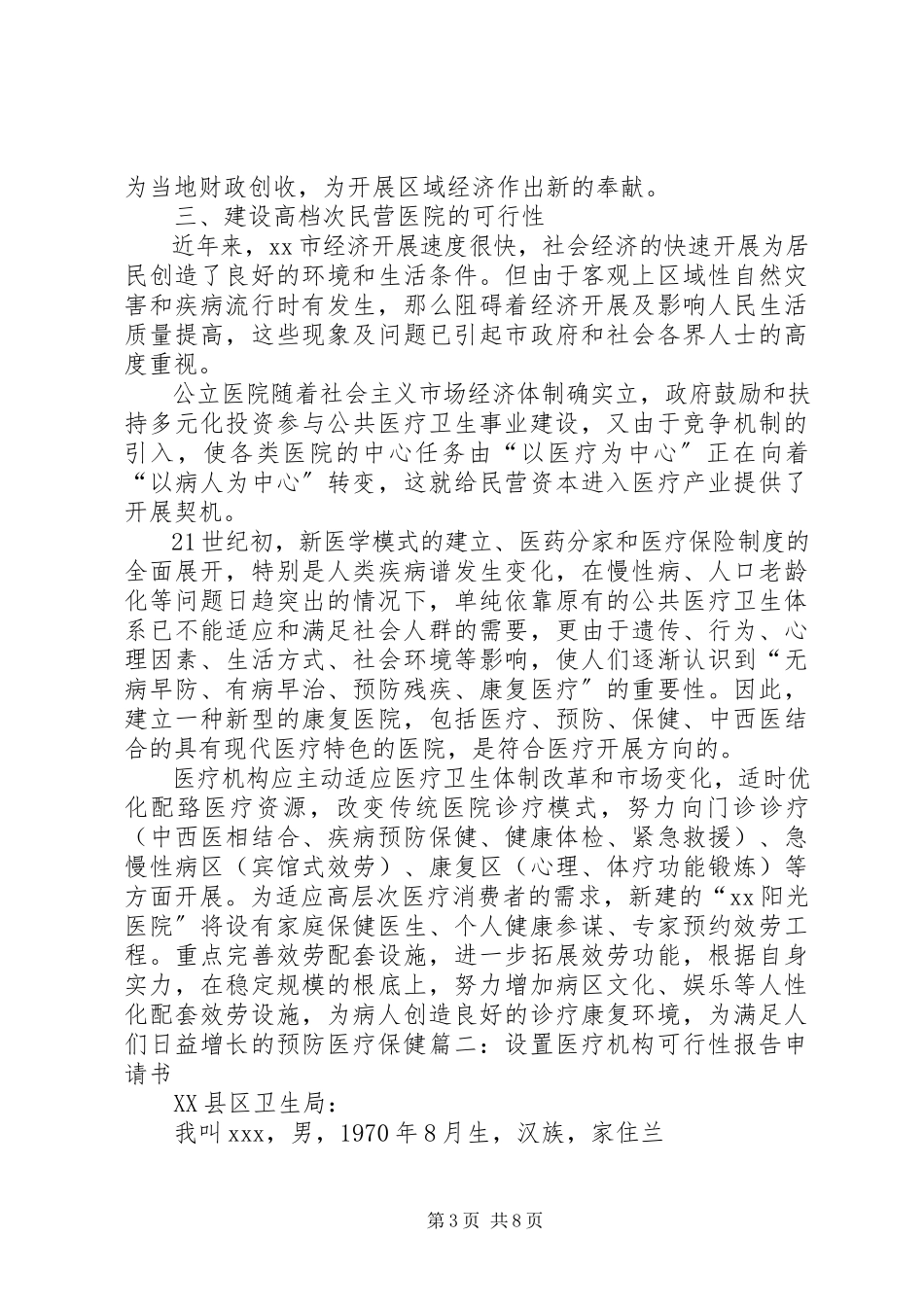 2023年医疗设备可行性报告.docx_第3页
