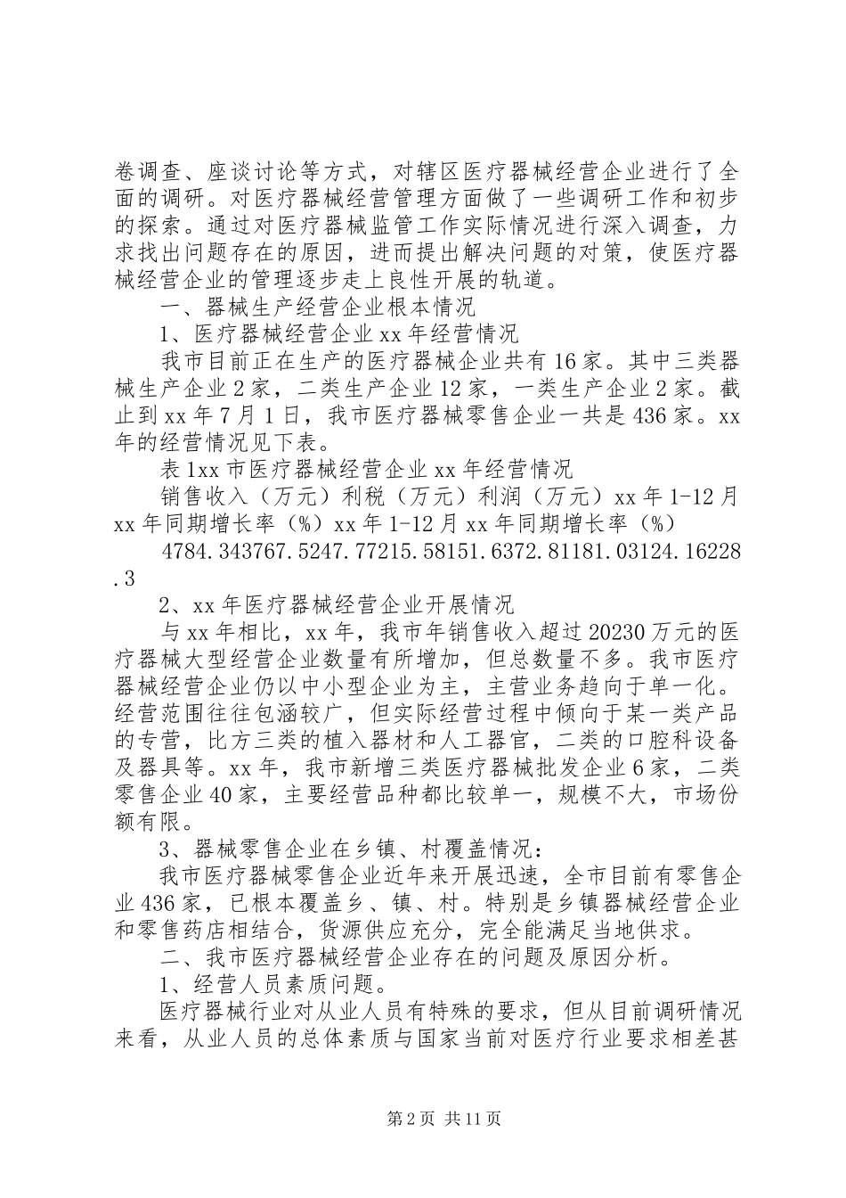 2023年医疗调研报告3篇.docx_第2页