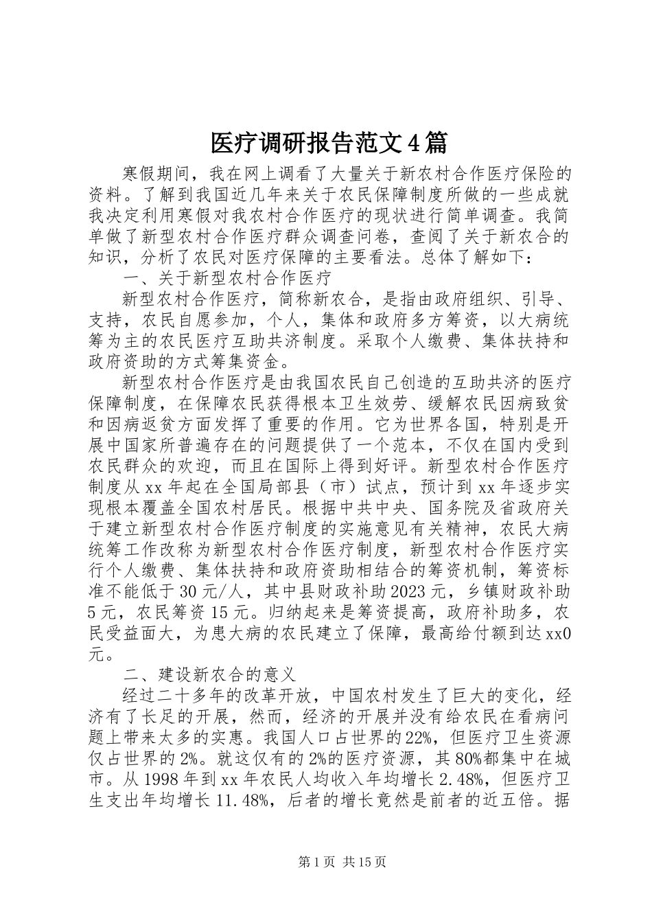 2023年医疗调研报告4篇.docx_第1页