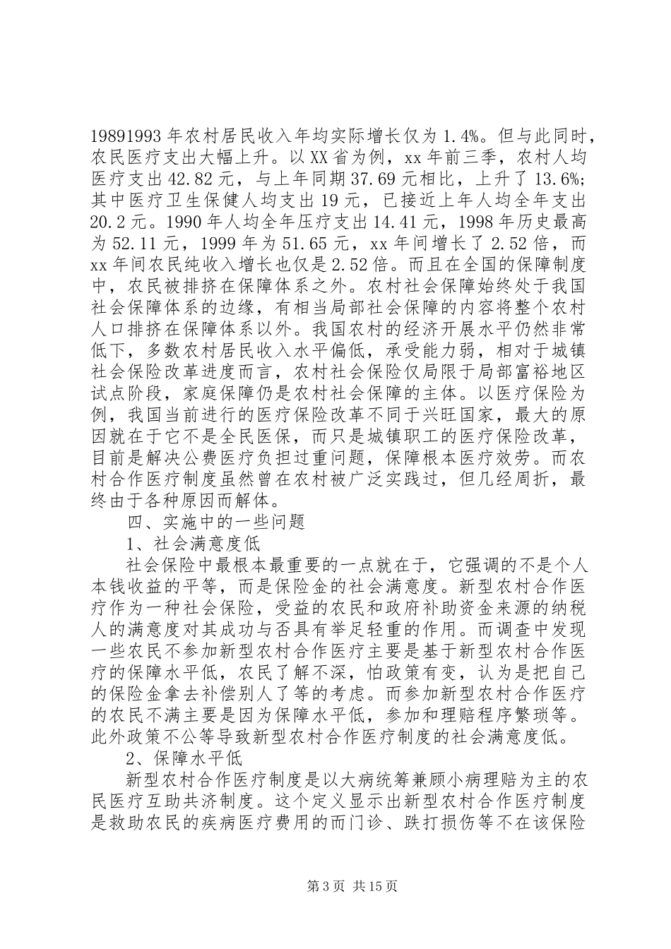 2023年医疗调研报告4篇.docx_第3页