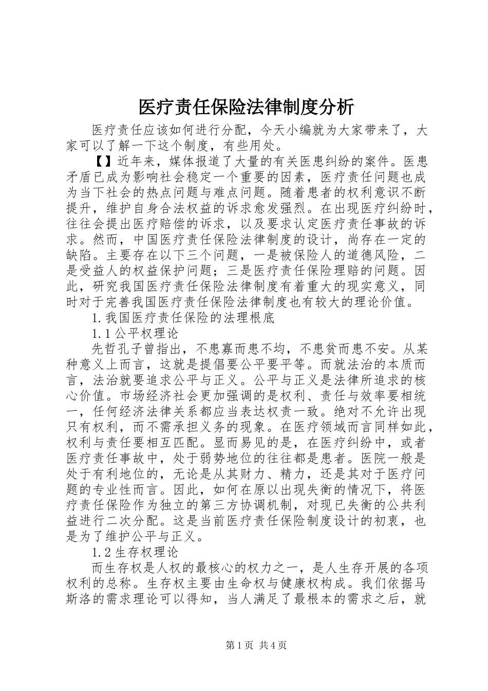 2023年医疗责任保险法律制度分析.docx_第1页
