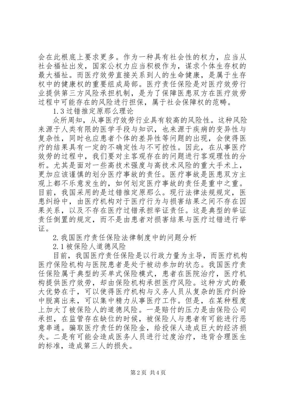 2023年医疗责任保险法律制度分析.docx_第2页