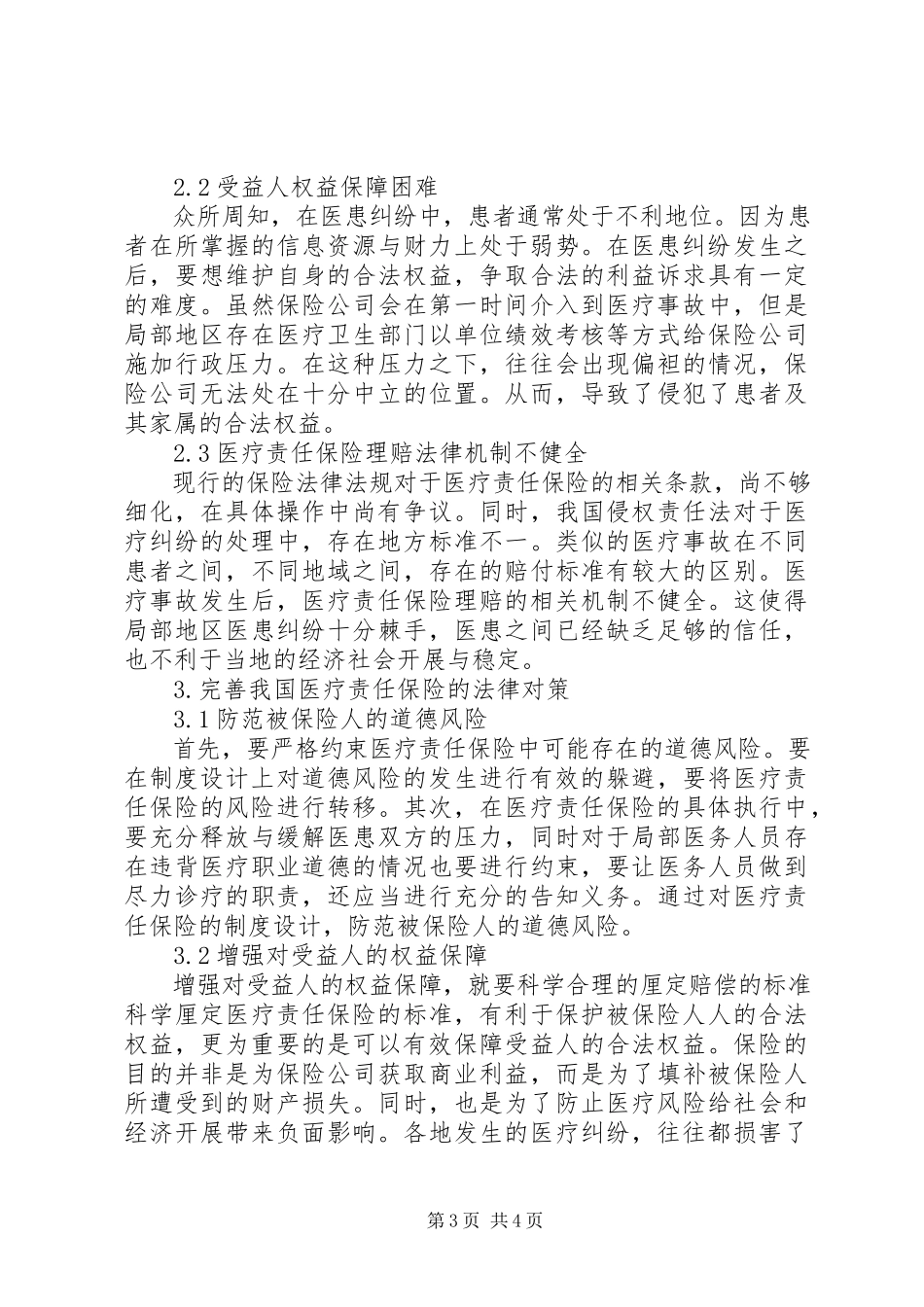 2023年医疗责任保险法律制度分析.docx_第3页