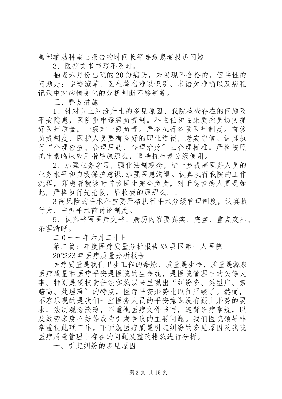 2023年医疗质量分析报告.docx_第2页