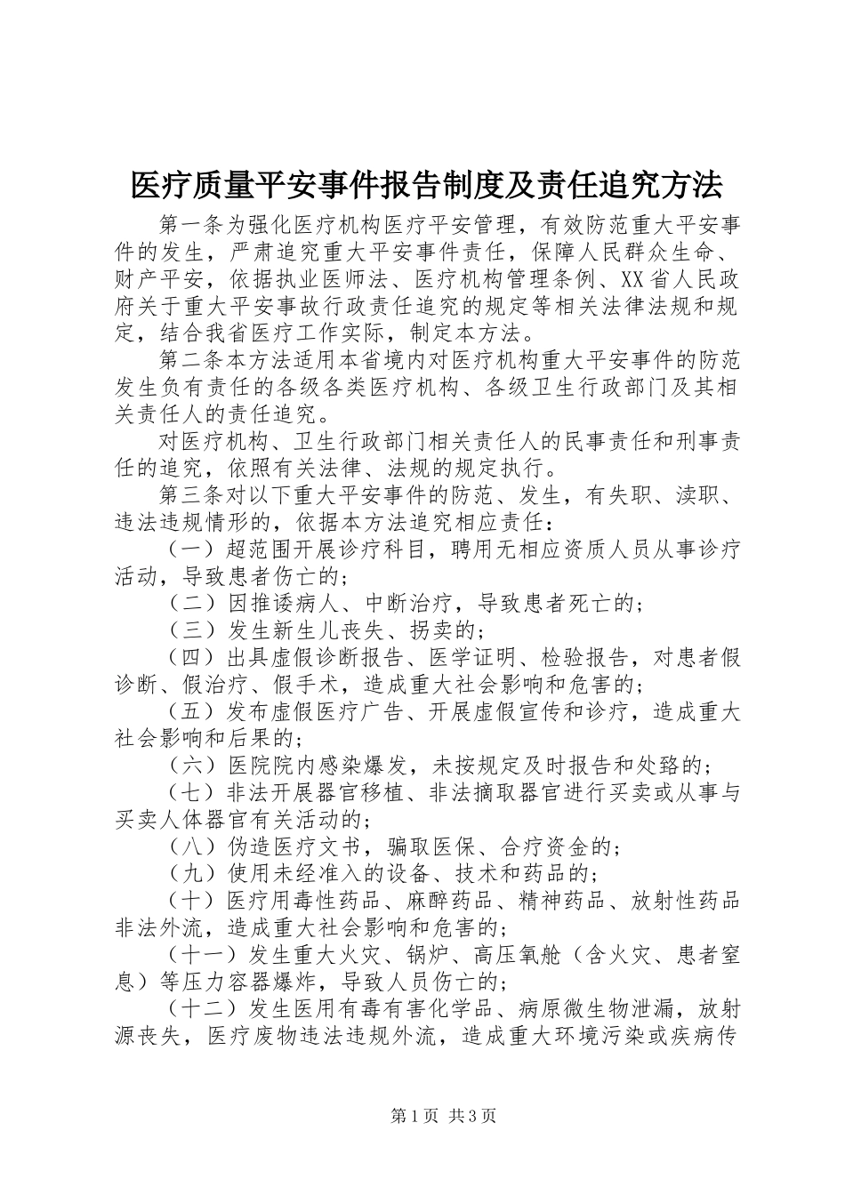 2023年医疗质量安全事件报告制度及责任追究办法.docx_第1页