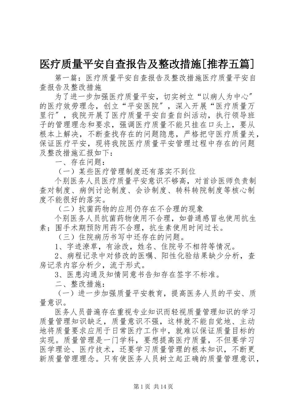 2023年医疗质量安全自查报告及整改措施推荐五篇.docx_第1页