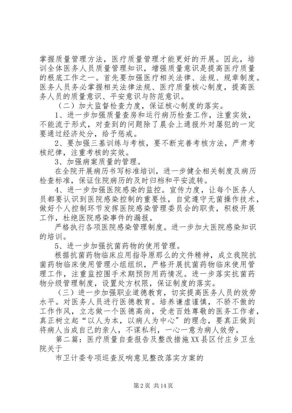 2023年医疗质量安全自查报告及整改措施推荐五篇.docx_第2页
