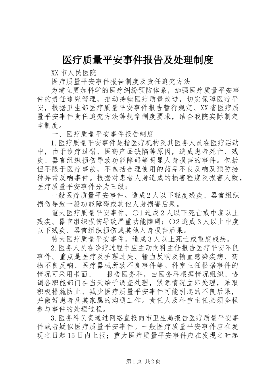 2023年医疗质量安全事件报告及处理制度.docx_第1页