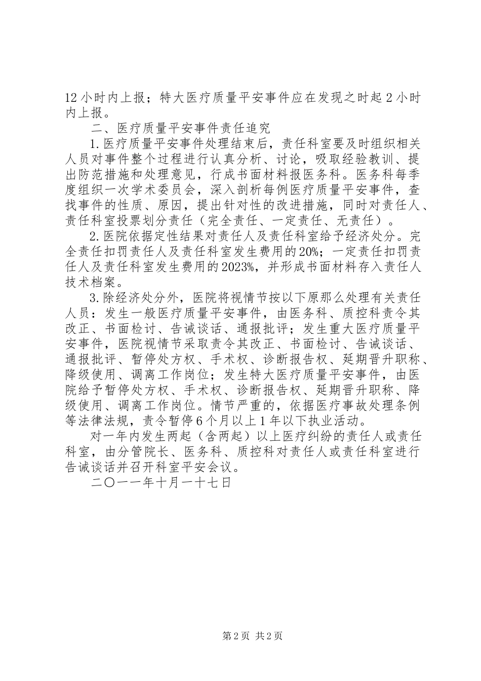 2023年医疗质量安全事件报告及处理制度.docx_第2页