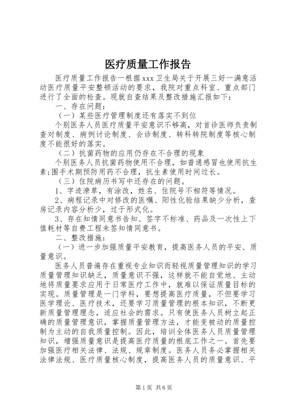 2023年医疗质量工作报告.docx_第1页