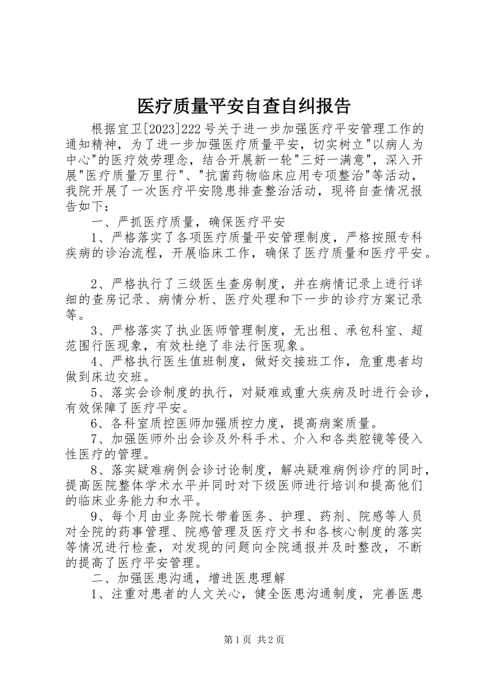 2023年医疗质量安全自查自纠报告.docx_第1页