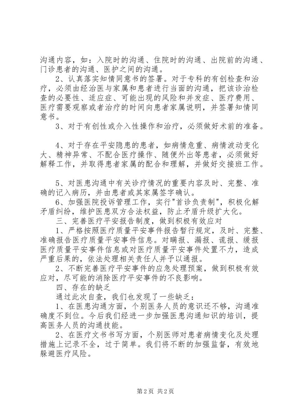 2023年医疗质量安全自查自纠报告.docx_第2页