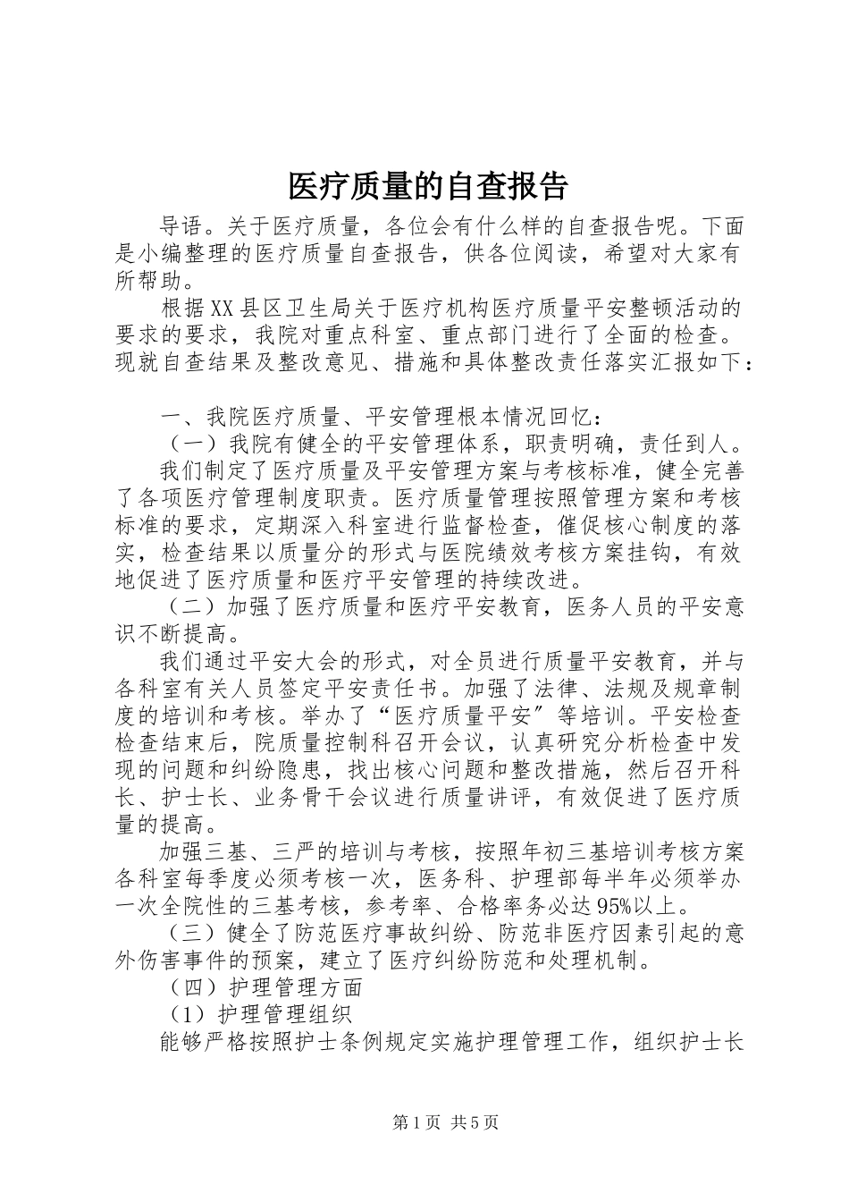 2023年医疗质量的自查报告.docx_第1页