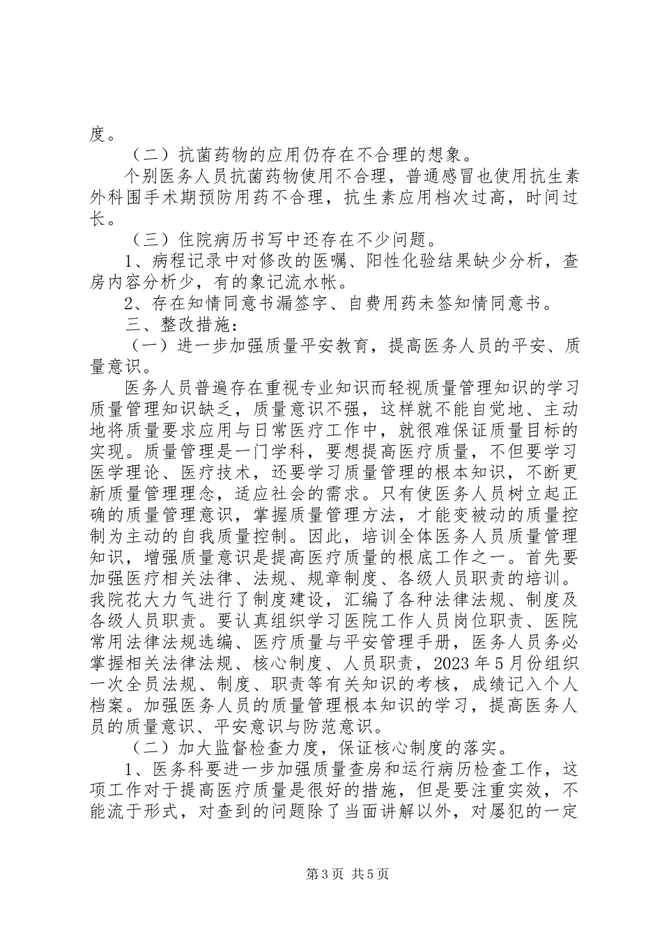 2023年医疗质量的自查报告.docx_第3页