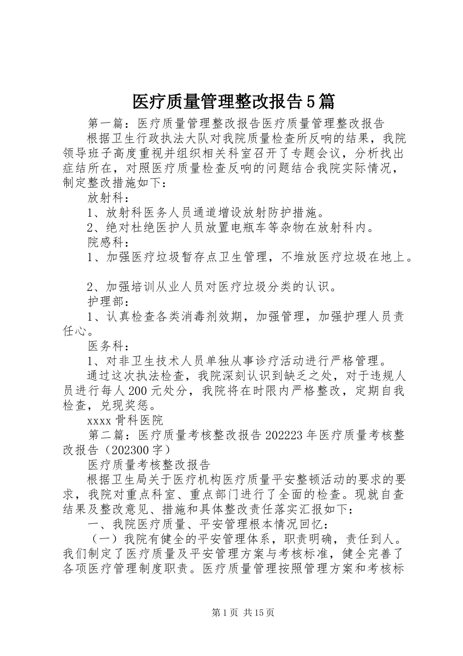 2023年医疗质量管理整改报告5篇.docx_第1页
