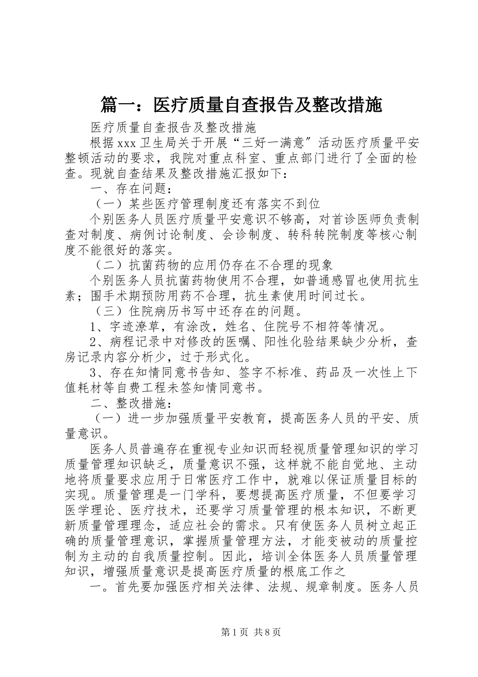2023年医疗质量自查报告及整改措施.docx_第1页